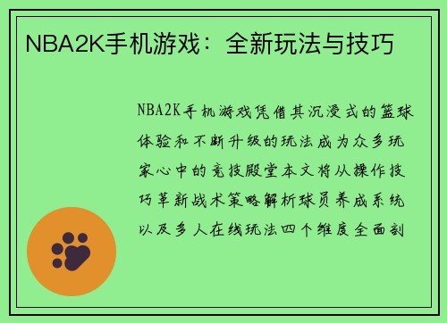 NBA2K手机游戏：全新玩法与技巧