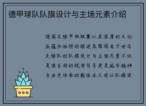 德甲球队队旗设计与主场元素介绍