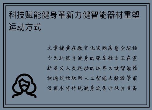 科技赋能健身革新力健智能器材重塑运动方式