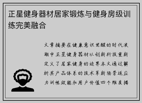 正星健身器材居家锻炼与健身房级训练完美融合