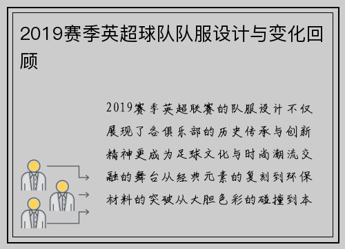 2019赛季英超球队队服设计与变化回顾