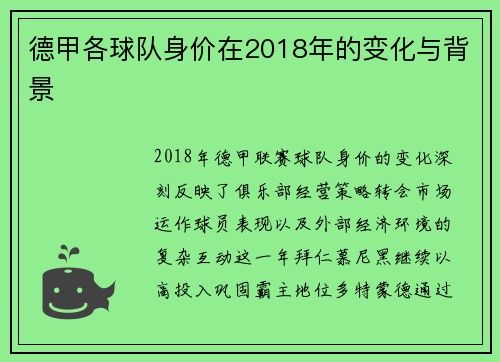 德甲各球队身价在2018年的变化与背景