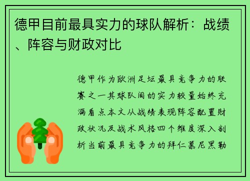 德甲目前最具实力的球队解析：战绩、阵容与财政对比