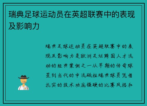 瑞典足球运动员在英超联赛中的表现及影响力