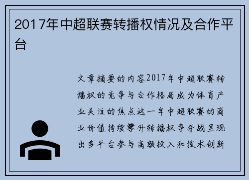 2017年中超联赛转播权情况及合作平台