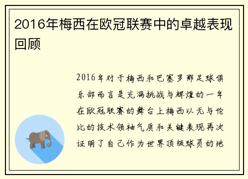 2016年梅西在欧冠联赛中的卓越表现回顾