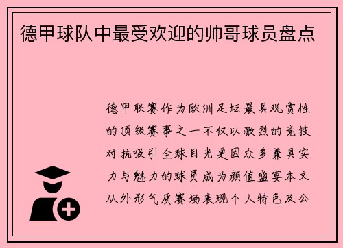 德甲球队中最受欢迎的帅哥球员盘点