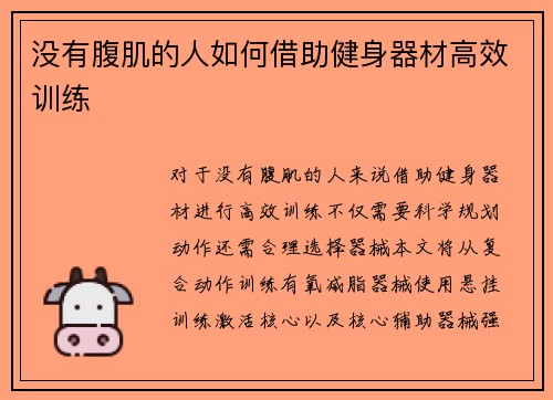 没有腹肌的人如何借助健身器材高效训练