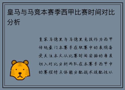 皇马与马竞本赛季西甲比赛时间对比分析
