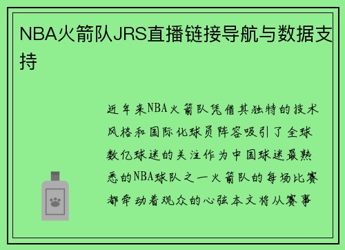 NBA火箭队JRS直播链接导航与数据支持
