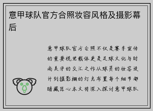 意甲球队官方合照妆容风格及摄影幕后