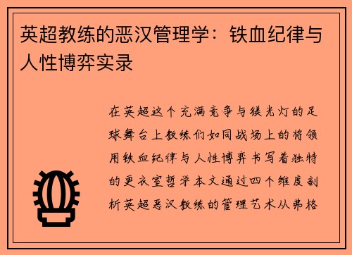 英超教练的恶汉管理学：铁血纪律与人性博弈实录