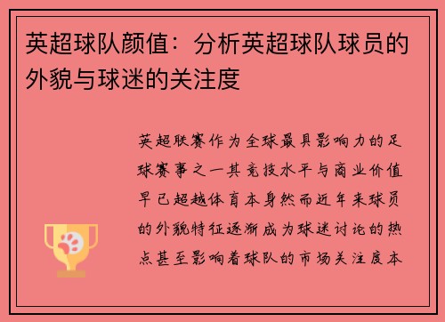 英超球队颜值：分析英超球队球员的外貌与球迷的关注度