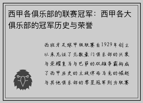 西甲各俱乐部的联赛冠军：西甲各大俱乐部的冠军历史与荣誉