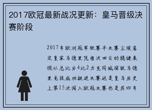 2017欧冠最新战况更新：皇马晋级决赛阶段