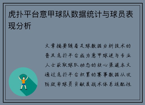 虎扑平台意甲球队数据统计与球员表现分析