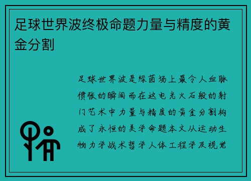足球世界波终极命题力量与精度的黄金分割