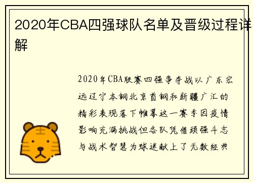 2020年CBA四强球队名单及晋级过程详解