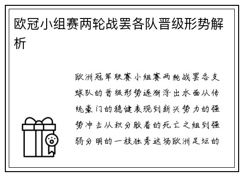欧冠小组赛两轮战罢各队晋级形势解析