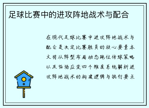 足球比赛中的进攻阵地战术与配合