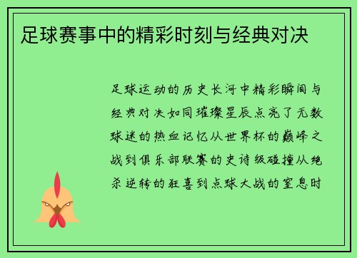 足球赛事中的精彩时刻与经典对决