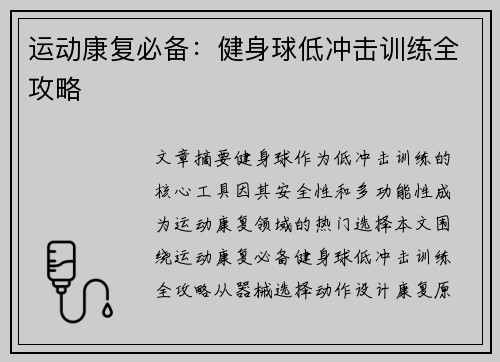运动康复必备：健身球低冲击训练全攻略