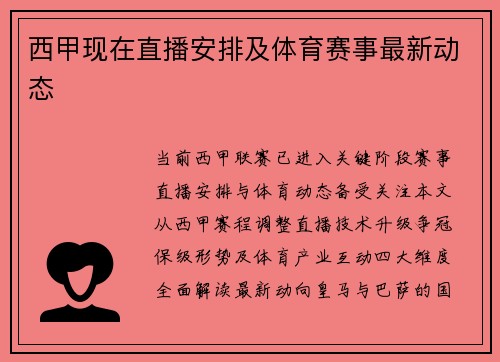 西甲现在直播安排及体育赛事最新动态