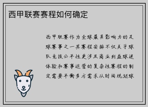 西甲联赛赛程如何确定