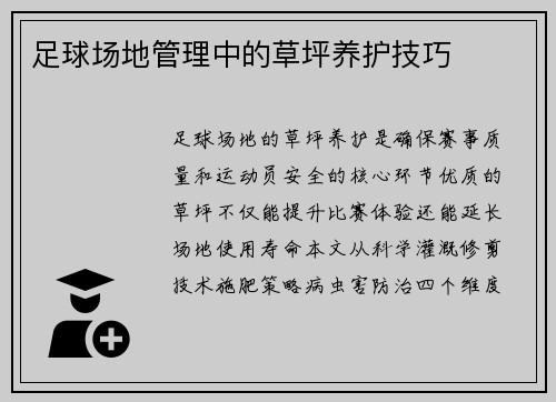 足球场地管理中的草坪养护技巧