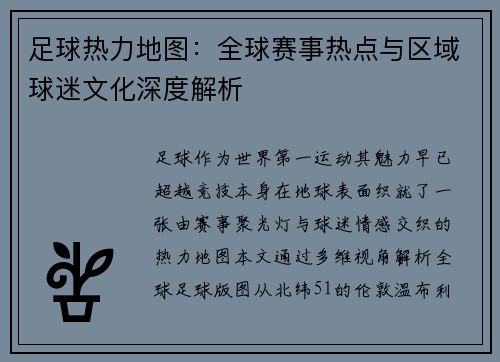 足球热力地图：全球赛事热点与区域球迷文化深度解析