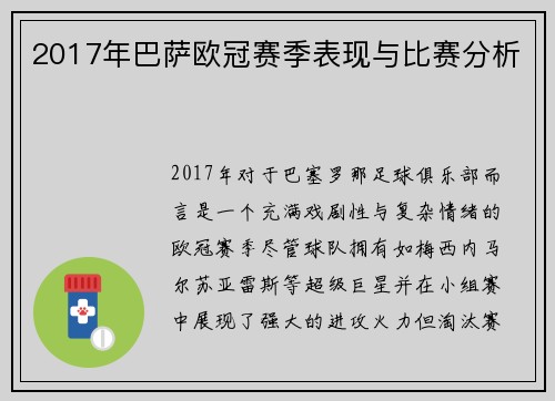2017年巴萨欧冠赛季表现与比赛分析