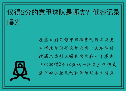 仅得2分的意甲球队是哪支？低谷记录曝光