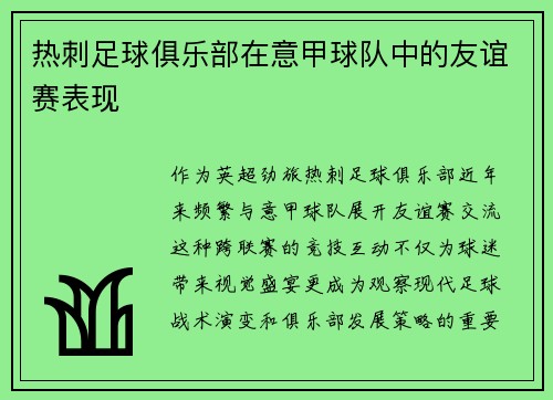 热刺足球俱乐部在意甲球队中的友谊赛表现