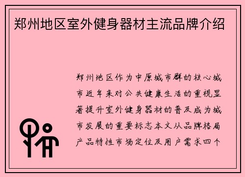 郑州地区室外健身器材主流品牌介绍