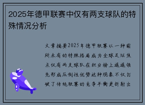 2025年德甲联赛中仅有两支球队的特殊情况分析