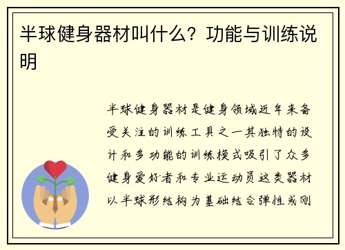 半球健身器材叫什么？功能与训练说明