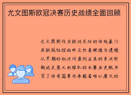 尤文图斯欧冠决赛历史战绩全面回顾
