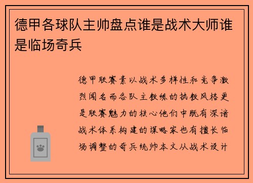 德甲各球队主帅盘点谁是战术大师谁是临场奇兵