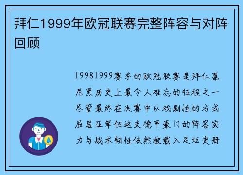 拜仁1999年欧冠联赛完整阵容与对阵回顾