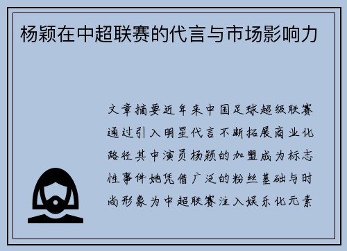 杨颖在中超联赛的代言与市场影响力