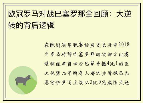 欧冠罗马对战巴塞罗那全回顾：大逆转的背后逻辑