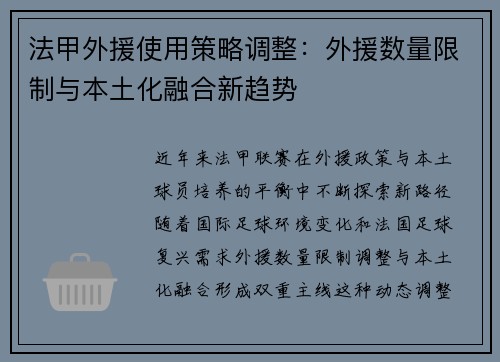 法甲外援使用策略调整：外援数量限制与本土化融合新趋势