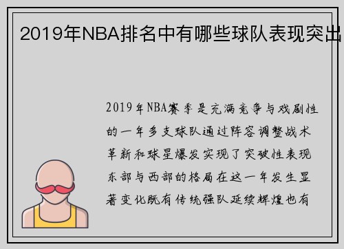 2019年NBA排名中有哪些球队表现突出