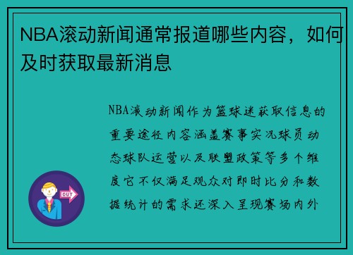 NBA滚动新闻通常报道哪些内容，如何及时获取最新消息