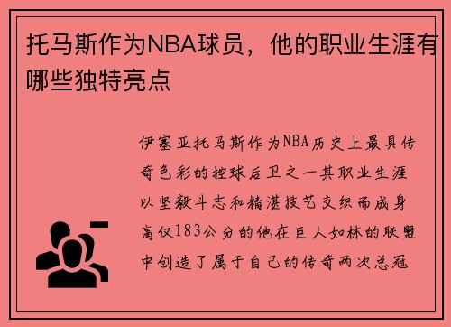 托马斯作为NBA球员，他的职业生涯有哪些独特亮点