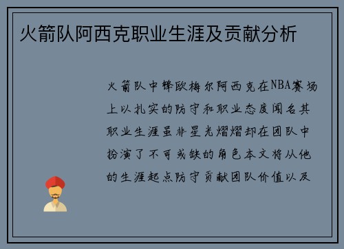 火箭队阿西克职业生涯及贡献分析