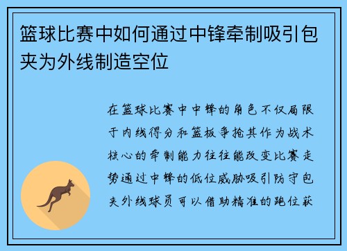 篮球比赛中如何通过中锋牵制吸引包夹为外线制造空位