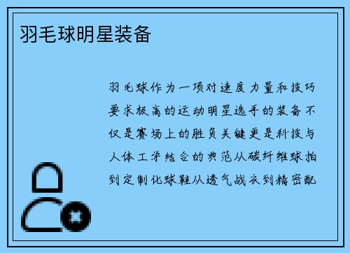 羽毛球明星装备