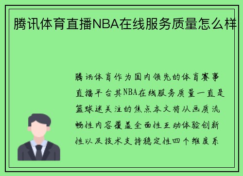 腾讯体育直播NBA在线服务质量怎么样