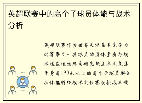英超联赛中的高个子球员体能与战术分析